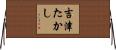 吉津たかし Horizontal Wall Scroll
