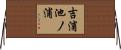 吉浦池ノ浦 Horizontal Wall Scroll