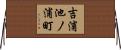 吉浦池ノ浦町 Horizontal Wall Scroll
