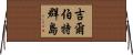 吉爾伯特群島 Horizontal Wall Scroll