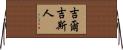 吉爾吉斯人 Horizontal Wall Scroll