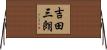 吉田三朗 Horizontal Wall Scroll
