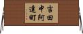 吉田中阿達町 Horizontal Wall Scroll