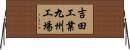 吉田工業九州工場 Horizontal Wall Scroll