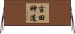吉田神道 Horizontal Wall Scroll