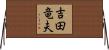 吉田竜夫 Horizontal Wall Scroll