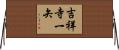 吉祥寺一矢 Horizontal Wall Scroll