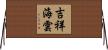 吉祥海雲 Horizontal Wall Scroll