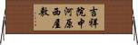吉祥院中河原西屋敷 Horizontal Wall Scroll