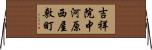 吉祥院中河原西屋敷町 Horizontal Wall Scroll