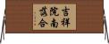 吉祥院南落合 Horizontal Wall Scroll