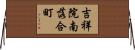 吉祥院南落合町 Horizontal Wall Scroll