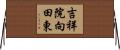 吉祥院向田東 Horizontal Wall Scroll