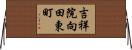 吉祥院向田東町 Horizontal Wall Scroll
