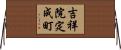 吉祥院定成町 Horizontal Wall Scroll