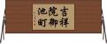 吉祥院御池町 Horizontal Wall Scroll