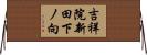 吉祥院新田下ノ向 Horizontal Wall Scroll