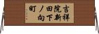 吉祥院新田下ノ向町 Horizontal Wall Scroll
