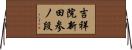 吉祥院新田参ノ段 Horizontal Wall Scroll