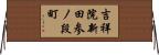 吉祥院新田参ノ段町 Horizontal Wall Scroll