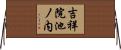 吉祥院池ノ内 Horizontal Wall Scroll
