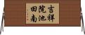 吉祥院池田南 Horizontal Wall Scroll