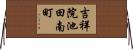 吉祥院池田南町 Horizontal Wall Scroll