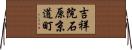 吉祥院石原京道町 Horizontal Wall Scroll