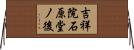 吉祥院石原堂ノ後 Horizontal Wall Scroll