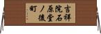 吉祥院石原堂ノ後町 Horizontal Wall Scroll