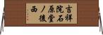 吉祥院石原堂ノ後西 Horizontal Wall Scroll