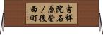 吉祥院石原堂ノ後西町 Horizontal Wall Scroll