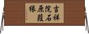吉祥院石原葭縁 Horizontal Wall Scroll