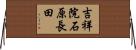 吉祥院石原長田 Horizontal Wall Scroll