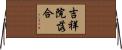 吉祥院落合 Horizontal Wall Scroll