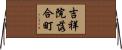 吉祥院落合町 Horizontal Wall Scroll