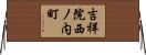 吉祥院西ノ内町 Horizontal Wall Scroll