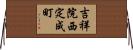 吉祥院西定成町 Horizontal Wall Scroll