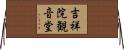 吉祥院観音堂 Horizontal Wall Scroll