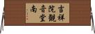 吉祥院観音堂南 Horizontal Wall Scroll