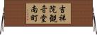 吉祥院観音堂南町 Horizontal Wall Scroll