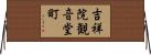 吉祥院観音堂町 Horizontal Wall Scroll