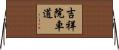 吉祥院車道 Horizontal Wall Scroll