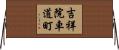 吉祥院車道町 Horizontal Wall Scroll