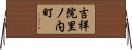 吉祥院里ノ内町 Horizontal Wall Scroll