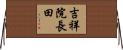 吉祥院長田 Horizontal Wall Scroll