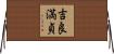 吉良満貞 Horizontal Wall Scroll