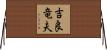 吉良竜夫 Horizontal Wall Scroll
