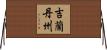 吉蘭丹州 Horizontal Wall Scroll