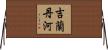 吉蘭丹河 Horizontal Wall Scroll